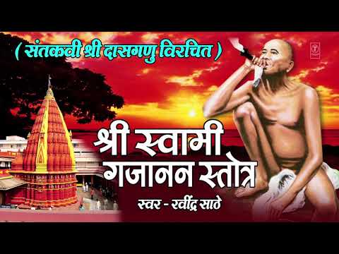 श्री गजानन स्तोत्र - रवींद्र साठे || SHREE GAJANAN STOTRA - RAVINDRA SATHE || SWAMI GAJANAN