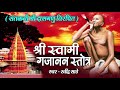 श्री गजानन स्तोत्र रवींद्र साठे SHREE GAJANAN 