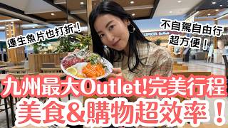 日本自由行新聖地!出站2分鐘直達九州最大Outlet!「完美購物動線」一天根本逛不完!