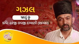 Gazal : Janu Chhu (I know) | Chirag Vohra | Kavi Shayda - Harji Lavji Damani | Gujarati Jalso Online