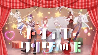 【家に帰りたい6人が】トンデモワンダーズ【歌ってみた】【チーム:アイムホーム=鈴白ちょこる＆郁音 雫＆桐谷ぱや＆鴨頭草＆灰咲しずく＆れーむ】