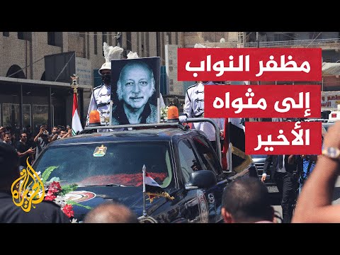 تشييع جثمان الشاعر مظفر النواب في بغداد