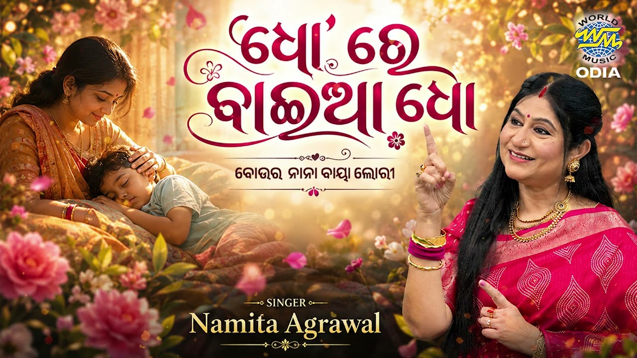 Dho Re Baaia Dho | ଧୋ’ରେ ବାଇଆ ଧୋ | Odia Lori Song | Heart Touching Maa Song