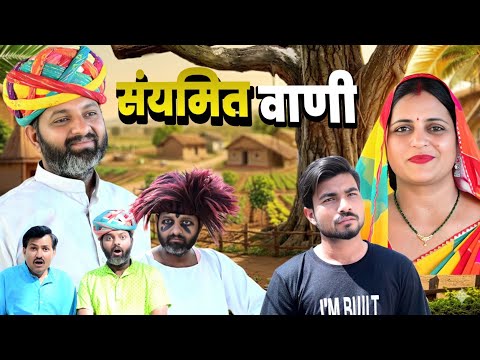संयमित वाणी // rajasthani haryanvi comedy // mukesh ki comedy 