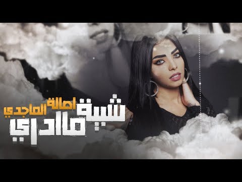 شبيه ماادري اصالة الماجدي