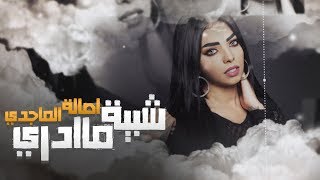 كلمات اغنية شبيه ماادري اصالة الماجدي