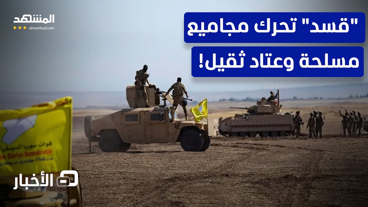 ماذا تحضر "قسد" في حلب.. الجيش السوري يتحرك لخط التماس! – نشرة اليوم