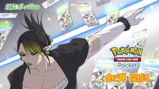 花畑チャイカとポケポケ 新パック シャイニングハイ 剥いて遊ぼう 輝く興奮