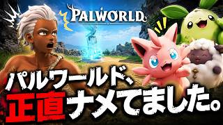 パルワールド、正直ナメてました。