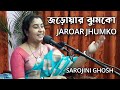 jaroar jhumko theke | জড়োয়ার ঝুমকো থেকে |Sarojini Ghosh