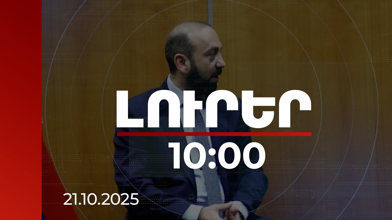 Լուրեր 10:00 | Հարավային Կովկասը վերջին շրջանում անցում է կատարել դեպի տևական խաղաղության