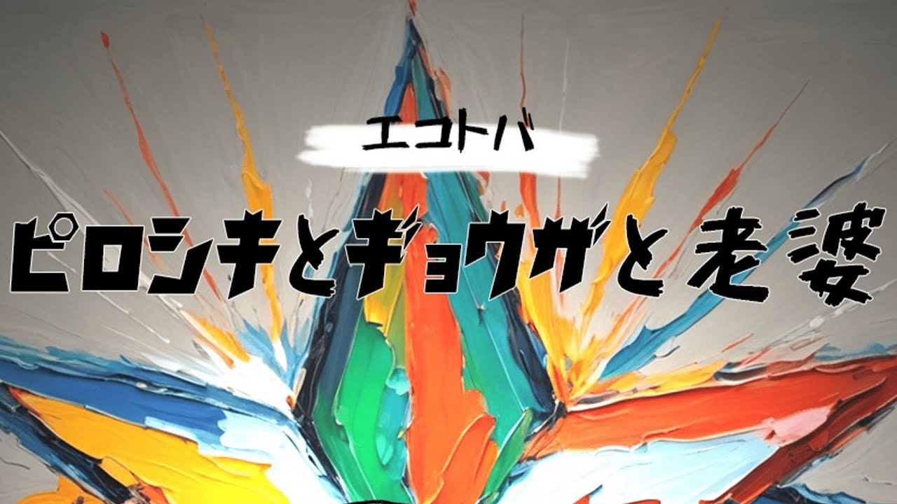 ヨシカイアート - ピロシキとギョウザと老婆【エコトバ音楽】