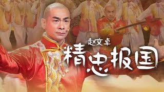 Download lagu 不愧是披荆斩棘的哥哥！赵文卓演唱《精忠报国》现场秀功夫，豪气冲云天！ mp3