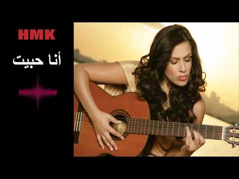 غريس ديب - انا حبيت | كلمات مروان خوري | Grace Deeb - Ana Habeat