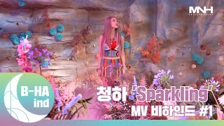 [B-HAind] CHUNG HA 청하 'Sparkling' MV 비하인드 #1