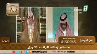[4663] حكم زكاة الراتب الشهري - صالح الفوزان