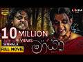 මායා සම්පූර්ණ චිත්‍රපටය Mayaa Sinhala Full Movie RanjanRam