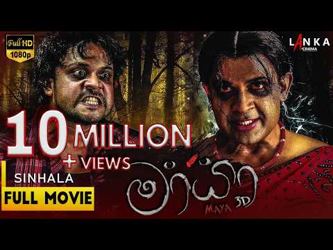 මායා චිත්‍රපටිය👻😱 | Maya Full Movie HD |  Ranjan Ramanayaka @RanjanRamanayakeSL #ranjanramanayake