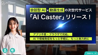 「AI Caster」をリリース