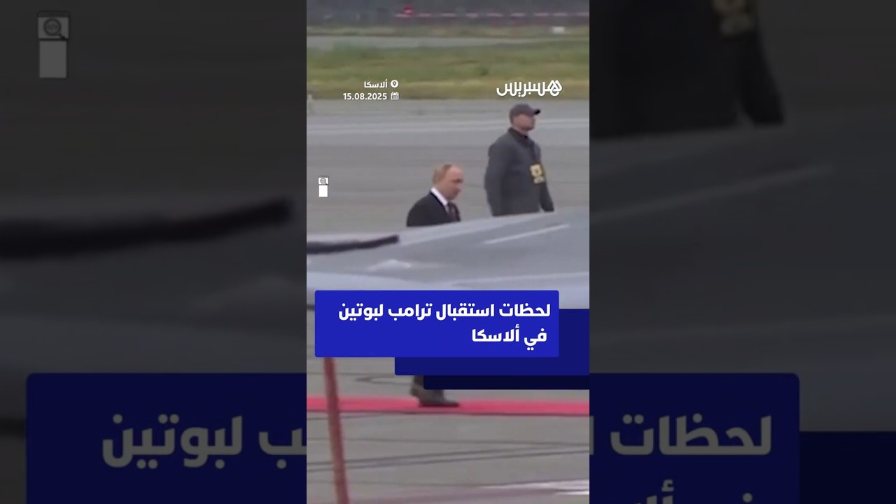 لحظات استقبال ترامب لبوتين في ألاسكا thumbnail