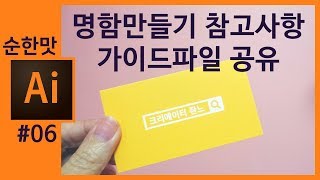 📙[가이드 파일공유] 나만의 명함 만들기 전에 알아야 할 사항 [일러스트레이터 강의]
