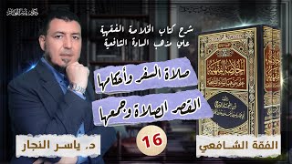 صورة 16_ الفقه الشافعي" صلاة السفر وأحكامها _ القصر الصلاة وجمعها " د. ياسر النجار