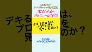 【必見】Webライター&クラウドソーシング初心者の採用されるプロフィール術 #shorts