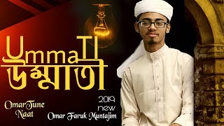 Download lagu 'Ummati' | 'উম্মাতী' | Urdu Naat 2019 | omar faruk muntajim | OmarTune naat mp3
