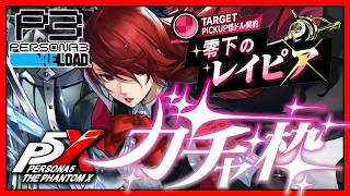 【P5X｜ガチャ】P3Rコラボ桐条美鶴ﾊﾟｲｾﾝきたああああ【ペルソナ５: The Phantom X｜女性実況】ネタバレ注意