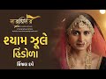 Shyam Jhule Hindola Kinjal Dave New Song Raajadhiraaj Album Dwarka
