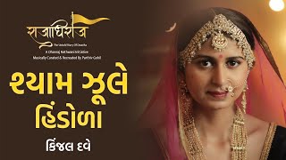 Shyam Jhule Hindola | Kinjal Dave New Song | Raajadhiraaj