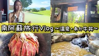【南阿蘇旅行～あか牛丼・温泉旅館編】一番美味しいあか牛丼⁉ #あか牛丼 #南阿蘇 #温泉 #ちぃすけ #熊本