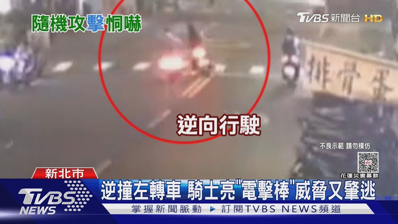 逆撞左轉車！　騎士亮「電擊棒」威脅又肇逃