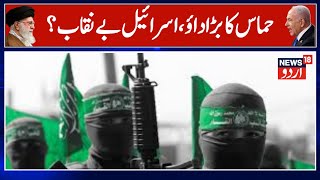 Hamas Israel War Update : حماس کے جنگجوؤں نے اسرائیلی فوج کو بے نقاب کیا|   Trump | Netanyahu ||N18G