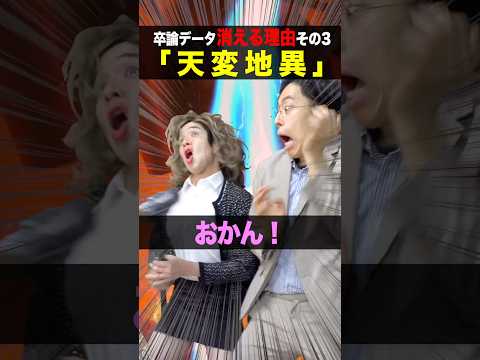 卒論のデータが消える理由4選【大学生あるある】 #shorts