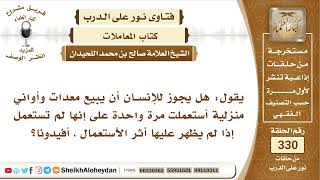 4154  -   هل يجوز للإنسان أن يبيع أواني منزلية أستعملت مرة واحدة على إنها جديدة ؟-  نور على الدرب image