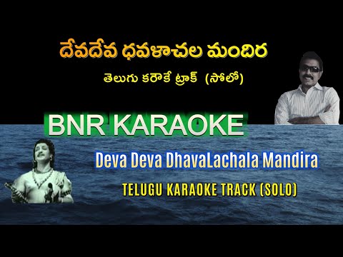 Deva Deva DhavaLaachala Solo Karaoke | Bhookailash 1958 | Ghantasala | NTR | Jamuna | Samudrala Sr.