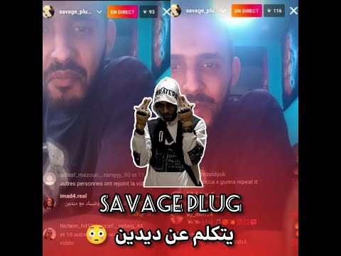 🔴لايف سافاج بلوغ يتكلم ماذا حدث معه مع ديدين 😳 / live savage plug 🔴