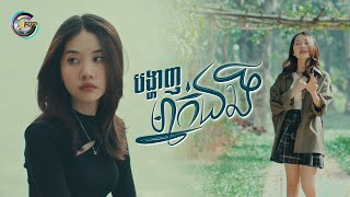 បង្ហាញម្នាក់ឯង | អ៊ុក សុវណ្ណារី [ OFFICIAL VIDEO ]
