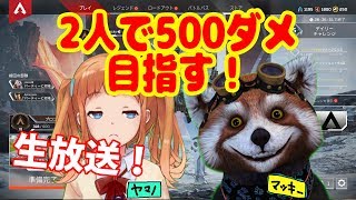【APEX】ヤマノ8：マッキー2の割合で！②【もっこす】