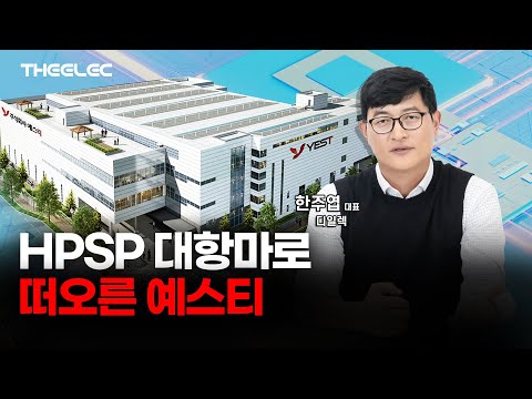 HPSP 대항마로 떠오른 예스티