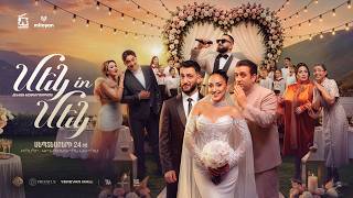 Մեկ in Մեկ - Թրեյլեր | Mek in Mek - Official Trailer //NEW 2026//