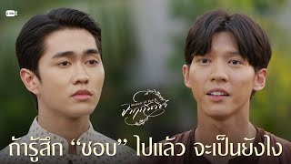 ถ้ารู้สึก “ชอบ” ไปแล้ว จะเป็นยังไง | จาฤกรติชา Memoir Of Rati