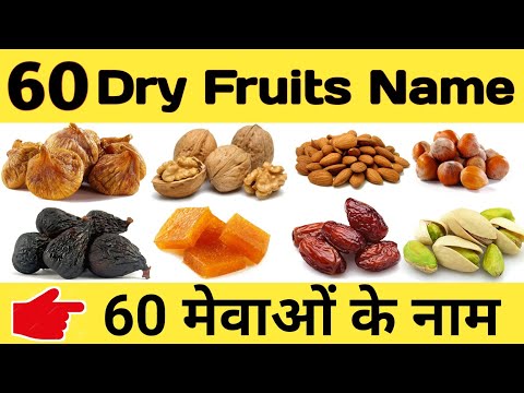 Dry Fruits Name in English | All Dry Fruits Name in Hindi | सूखे मेवों के नाम