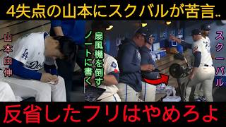 【衝撃】6回4失点の山本由伸がベンチで見せた“反省”に騒然…直前に感情を爆発させたスクーバルとの違いに注目集まる【ドジャース】⚾🔥