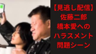 【見逃し配信】佐藤二朗が橋本愛にハラスメントをした問題シーンがこちら…酷すぎる…