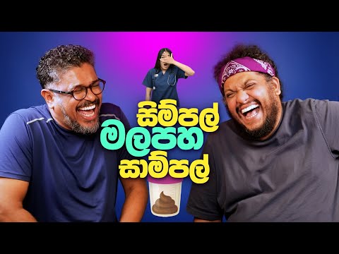 සිම්පල් මලපහ සාම්පල් - Bakannila - by Gune Aiya -