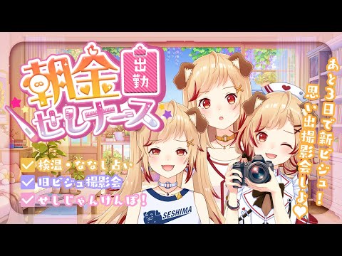 【 朝活 】新ビジュまであと3日!思い出の旧ビジュ撮影会🌞早起きできる?💉【 瀬島るい┋ななしいんく】