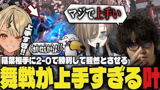 【V最】上手すぎるプレイで稲葉の舞相手に2-0で勝利し、周りを騒然とさせる叶ｗｗ【切り抜き/叶/風楽奏斗/鬼ヶ谷テン/なるお/稲葉/ネコと和解せよ/あくたがわ/にじさんじ/スト6】