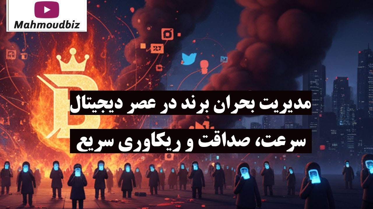 مدیریت بحران برند در عصر دیجیتال: سرعت، صداقت و ریکاوری سریع!